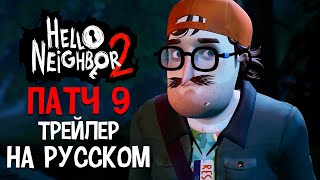 Hello Neighbor 2 — Хэллоуинское Обновление УЖЕ ВЫШЛО! Патч 9 Трейлер НА РУССКОМ