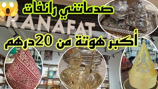 😱 المخاطفة عند رانفات أقل من ثمن الجملة 20درهم سارعووو