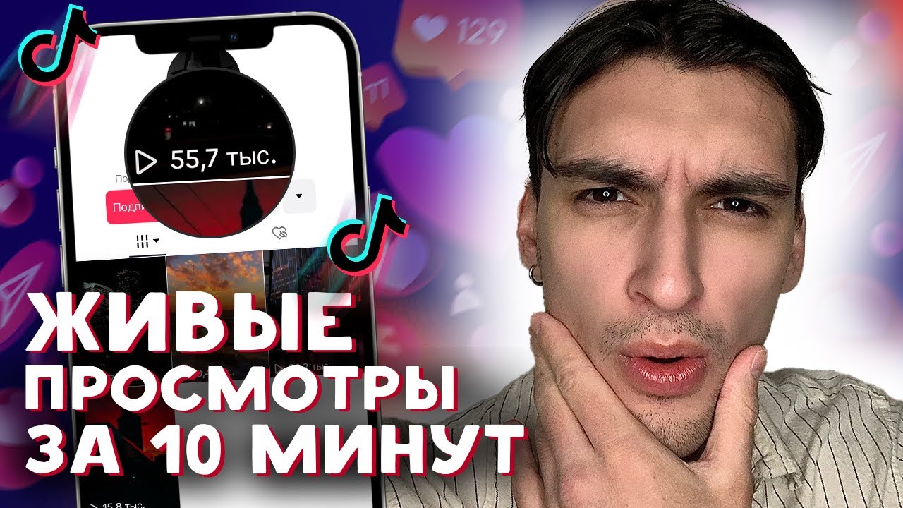 КАК НАКРУТИТЬ ПРОСМОТРЫ В ТИК ТОК БЕСПЛАТНО ЗА 10 МИНУТ | НАКРУТКА ...