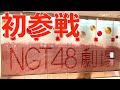 【初NGT48劇場】HKT48ファン歴13年が初めてNGT48劇場に!