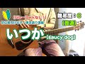 【Capoなし】いつか（saucy dog）のギター弾き語り講座【簡単】【コード】