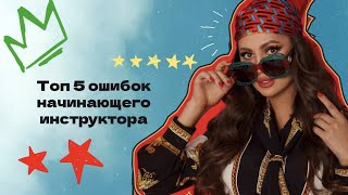 5 ошибок начинающего инструктора | ИНСТРУКТОР ПО МАНИКЮРУ