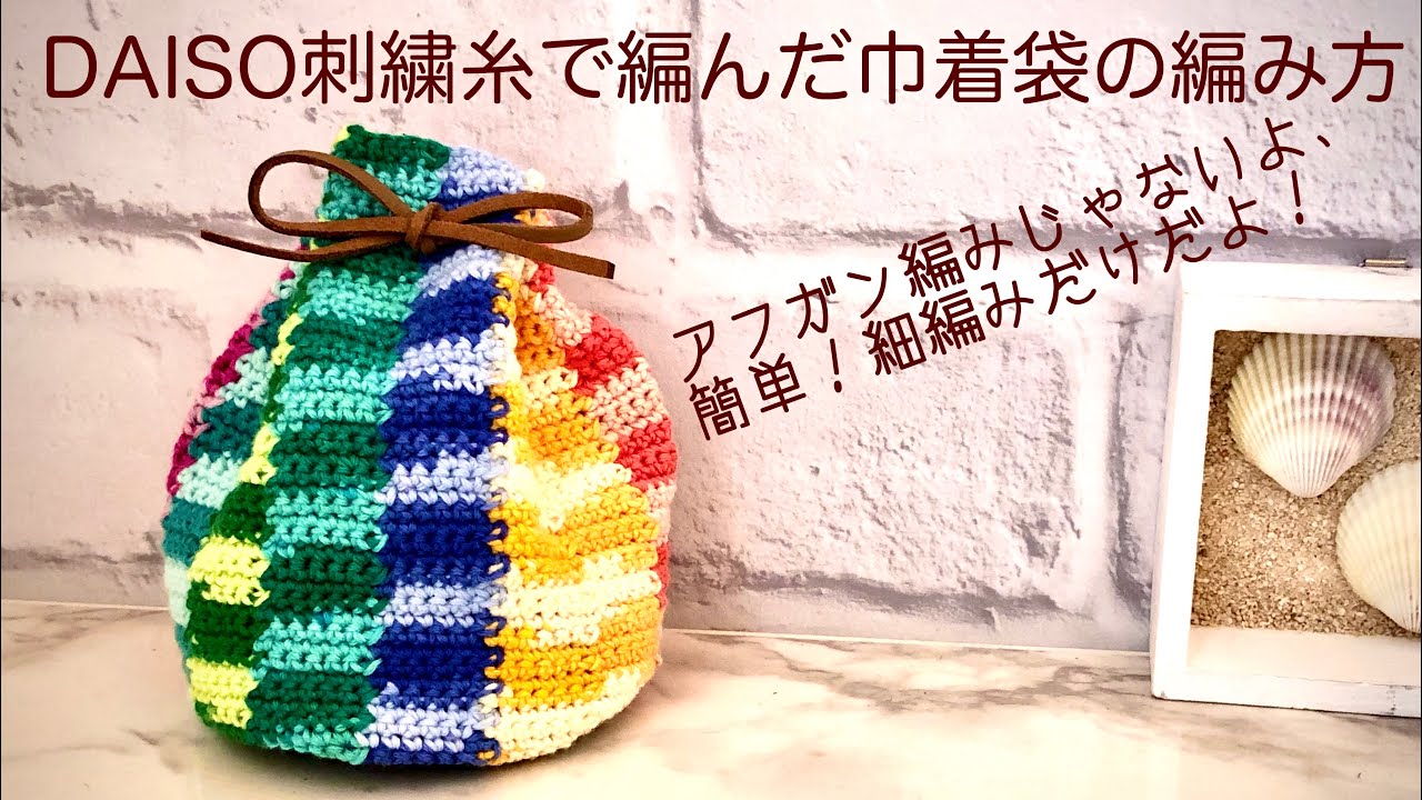 かぎ針編み Daiso刺繍糸を使った巾着袋の編み方 Youtube