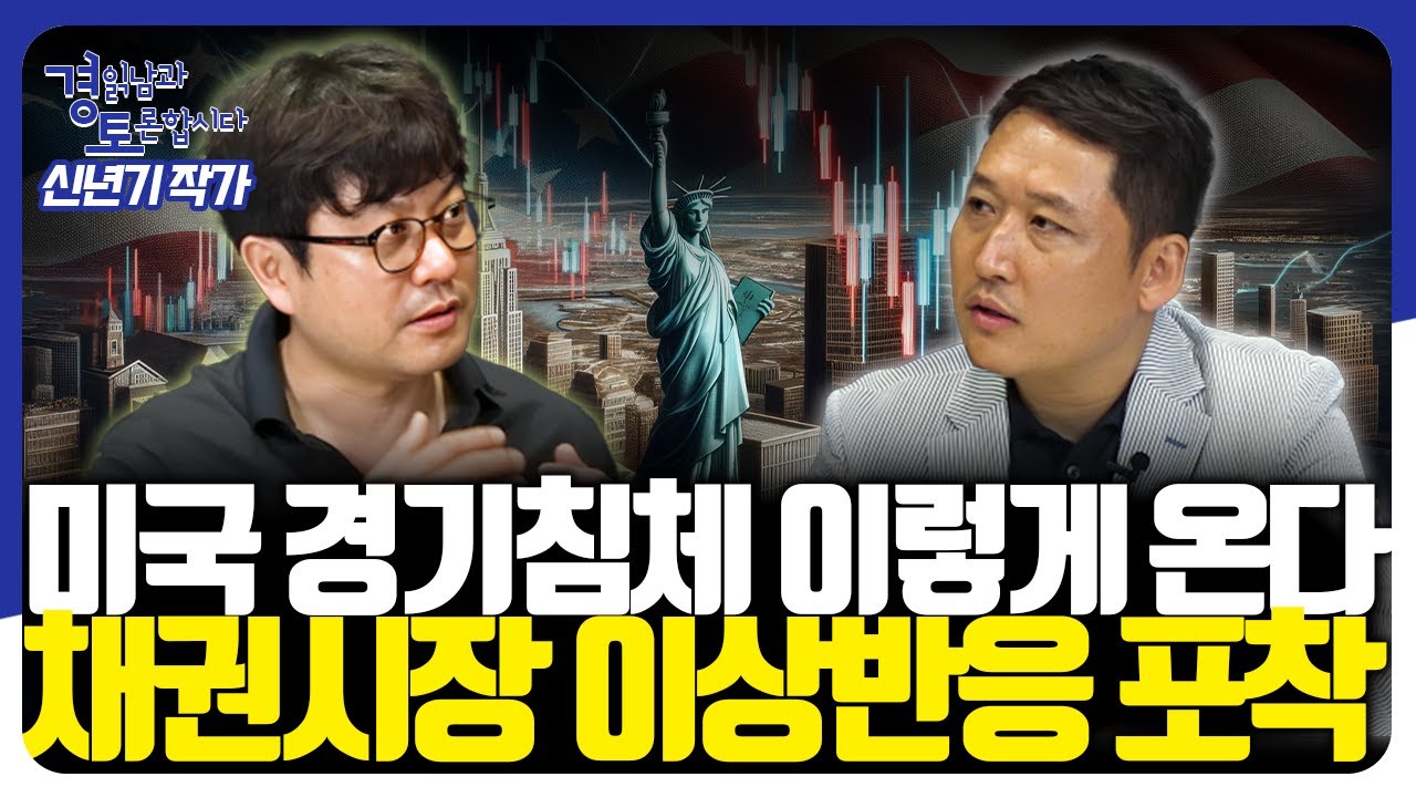 미국 경기침체 이렇게 온다. 채권시장 이상반응 포착. [경읽남과 토론합시다] | 신년기 작가 1편