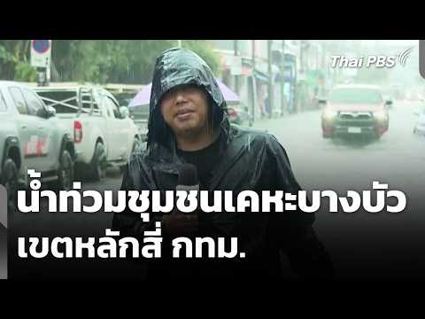 Flooding at Bang Bua Housing Community, Lak Si District, Bangkok | People's Station | Sep 25, 2026
