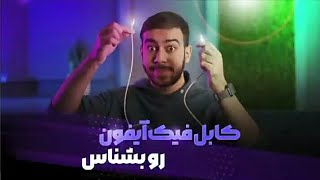 کابل اصلی یا فیک ؟ | معرفی کابل اصلی آیفون و مقایسه با کابل فیک