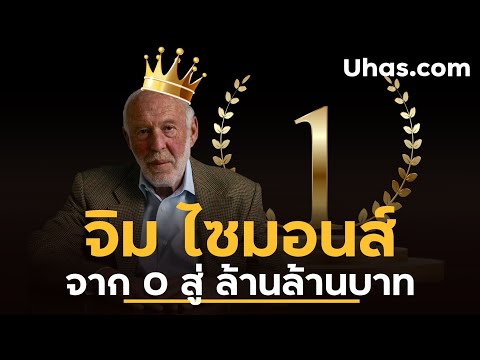 ประวัติ Jim Simons จากนักคณิตศาสตร์ ผันตัวมาเทรด ทำกำไรสูงสุดในตลาด