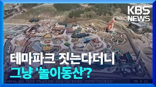 테마파크 짓는다더니 ‘놀이동산’…추가 개발은? / KBS  2022.03.30.