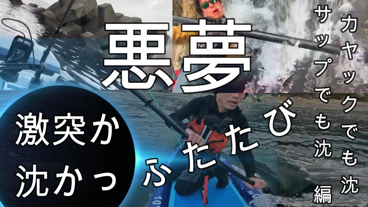 【釣り】沈、エレキモーターを付けたSUPが暴走して、ふたたび悲劇が....