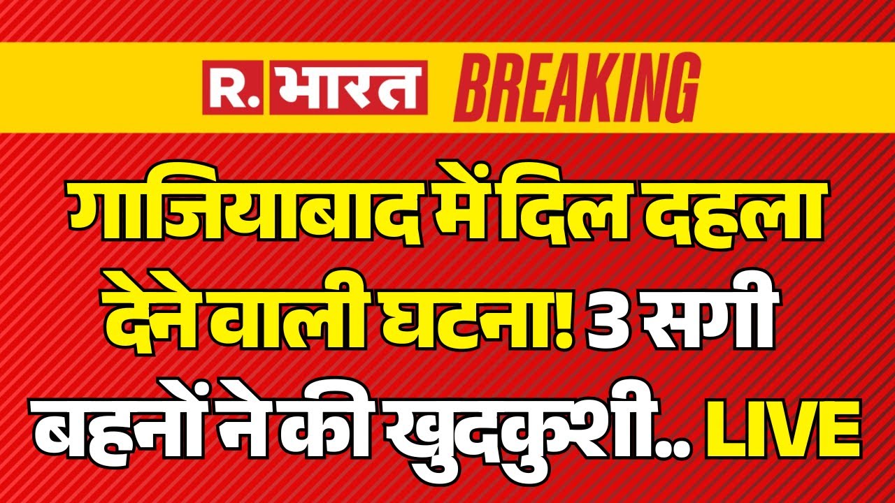Ghaziabad Triple Suicide LIVE:  गाजियाबाद में दिल दहला देने वाली घटना! 3 सगी बहनों ने की खुदकुशी..