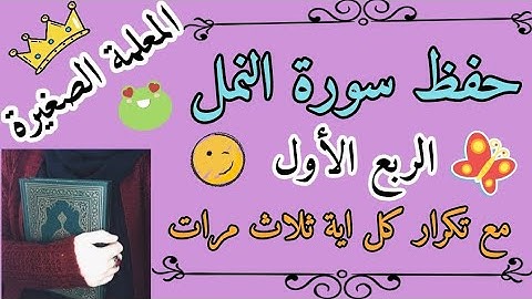 سورة النمل الربع الاول مع تكرار كل اية ثلاث مرات/ حفظ سورة النمل الربع الأول مع تكرار كل اية 3 مرات
