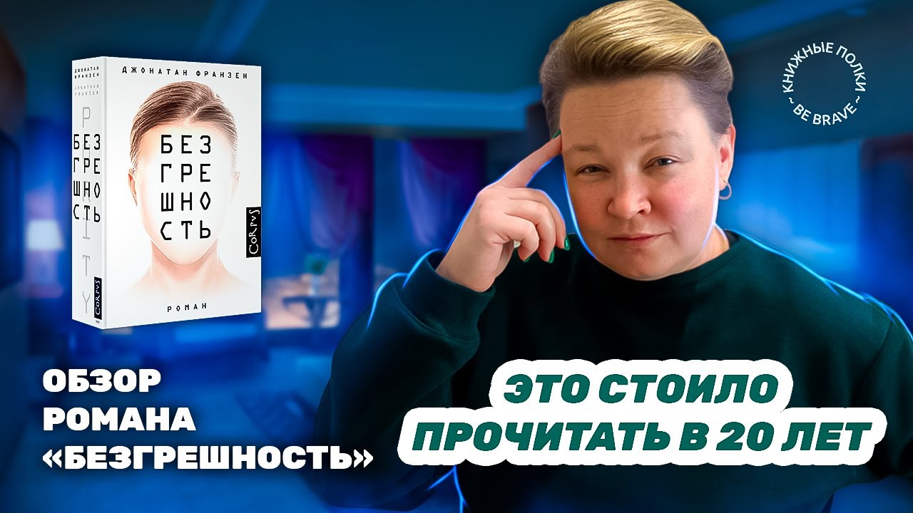 Это стоило прочитать в 20 лет. Обзор романа "Безгрешность" Джонатан ...