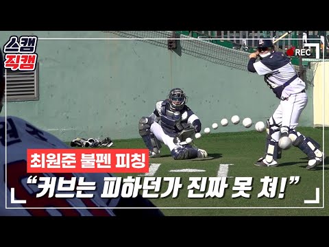 &amp;#39;칭찬만 하시던 <strong>코치님의</strong> 관전 모드!?&amp;#39; 최원준의 울산 마지막 불펜 점검!