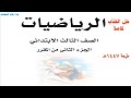 حل كتاب الرياضيات للصف الثالث الابتدائي الفصل الدراسي الثاني ف2 1447 كاملا الجزء الثاني من المقرر 