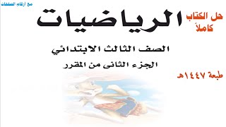 حل كتاب الرياضيات للصف الثالث الابتدائي الفصل الدراسي الثاني ف2 1447 كاملا الجزء الثاني من المقرر حل كتاب الرياضيات للصف الثالث الابتدائي الفصل الدراسي الثاني ف2 1447 كاملا الجزء الثاني من المقرر