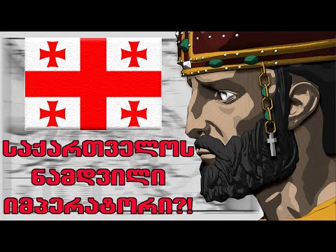 მეფე რომელმაც შეცვალა საქართველო სამუდამოდ!🔴(უცნობი ფაქტები)