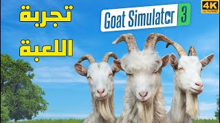 Goat Simulator 3 🐐 تجربة لعبة الماعز