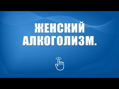 Лечение женского алкоголизма в Москве | Моя семья моя крепость