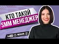 🤔 ЧТО ДЕЛАЕТ SMM СПЕЦИАЛИСТ | Википедия по СММ 💜 Лилия Бойко