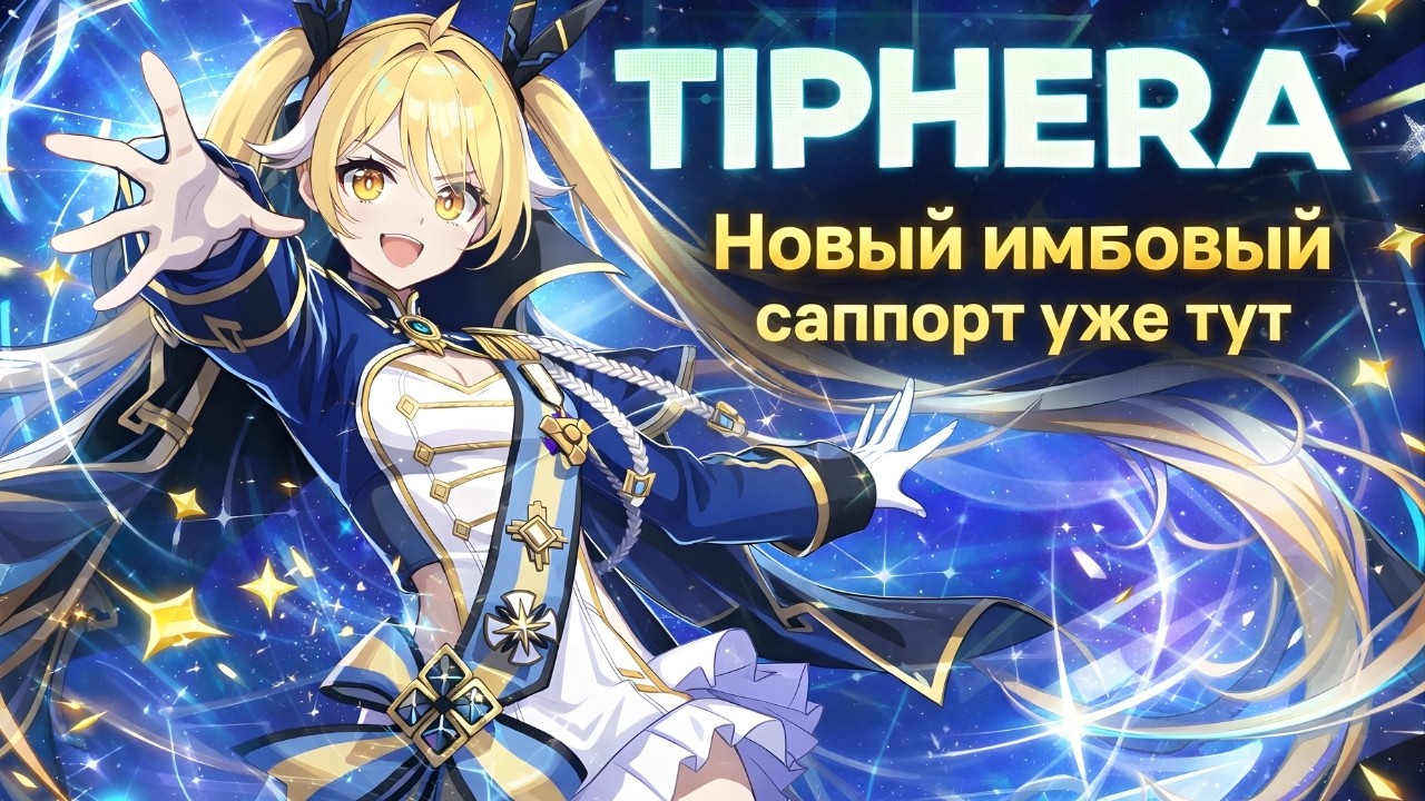 Chaos Zero Nightmare: Tiphera — лучший саппорт? Обзор и стоит ли крутить