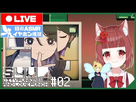 【S4U: CITYPUNK 2011 AND LOVE PUNCH 】 キーボードで紡ぐ物語 #02【中学生Vtuber / AI妖精 疑似ASMR】