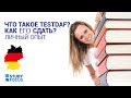 Что такое Testdaf? Экзамен по Немецкому Языку. Как к нему подготовится, из чего он состоит?