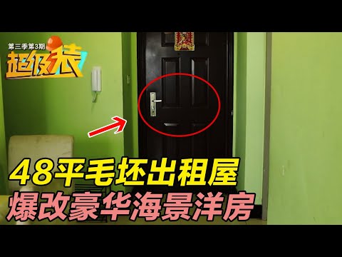 夫妻把百平豪宅让给父母养老, 搬进48平毛坯出租房, 巧妙改造海景洋房! #超级装 S03EP03|FULL Episode cover