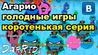 Игра Агарио голодные игры коротенькая серия Игра Агарио голодные игры коротенькая серия