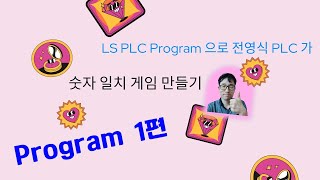 숫자 일치 게임 만들기 1편 전영식 PLC ! screenshot 2