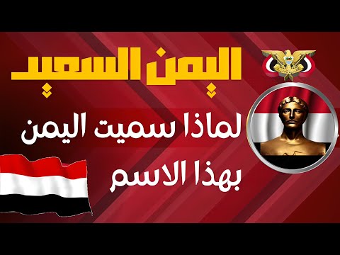 سبب تسمية اليمن السعيد اليمن تاريخ اليمن اثار اليمن حضارة اليمن صنعاء عدن حضرموت إب تعز