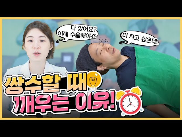 [쌍수] 쌍수 할 때 왜 자꾸 깨우시는 거예요? 자고 일어나면 끝! 인줄 알았는데 !!