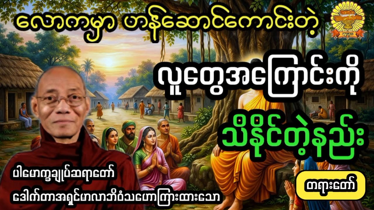 ‌#လူတွေအကြောင်းကိုသိနိုင်တဲ့နည်း #ပါချုပ်ဆရာတော် #ဓမ္မသုတ #dhammathutha #တရားတော်