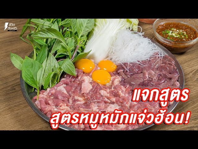 [แจกสูตร] สูตรหมักหมูแจ่วฮ้อน - ชีวิตติดครัว