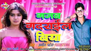 2020 का न्यू आर्केस्ट्रा #Audio_SONG - गजब गदराईल बिया - Amit Patel | Gajab Badrail Biya | Arkestra