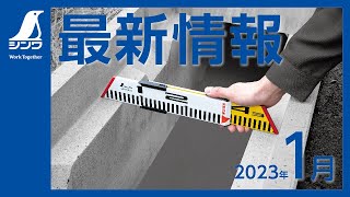 【シンワ測定】最新情報 2023. 1
