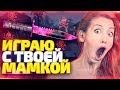 МАМА ШКОЛЬНИКА ИГРАЕТ В CS:GO! Я ЧИТЕР ТРОЛЛИНГ В КС ГО!