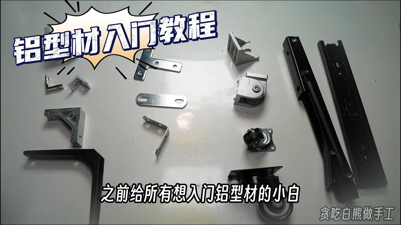 铝型材小白入门级教程，如何安装配件角码才能省时省力？diy衣柜橱柜都能参考，半年经验总结分享！