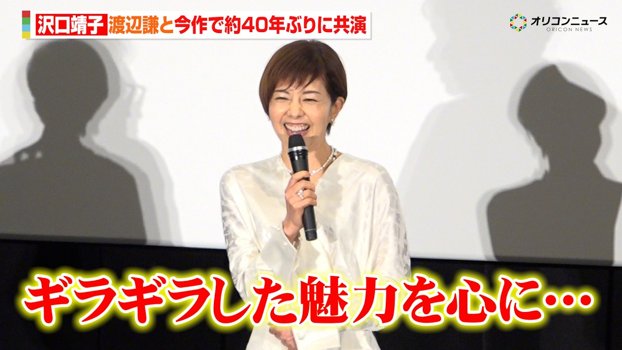 沢口靖子、今作で約40年ぶり共演の渡辺謙との撮影を語る！撮影前に渡辺謙主演時代劇も鑑賞し「ギラギラした魅力を心に刻んで…」　映画『木挽町のあだ討ち』大ヒット御礼舞台挨拶