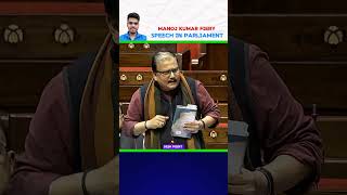 Manoj Kumar Jha Fiery Speech in Parliament || Manoj Kumar Jha ||