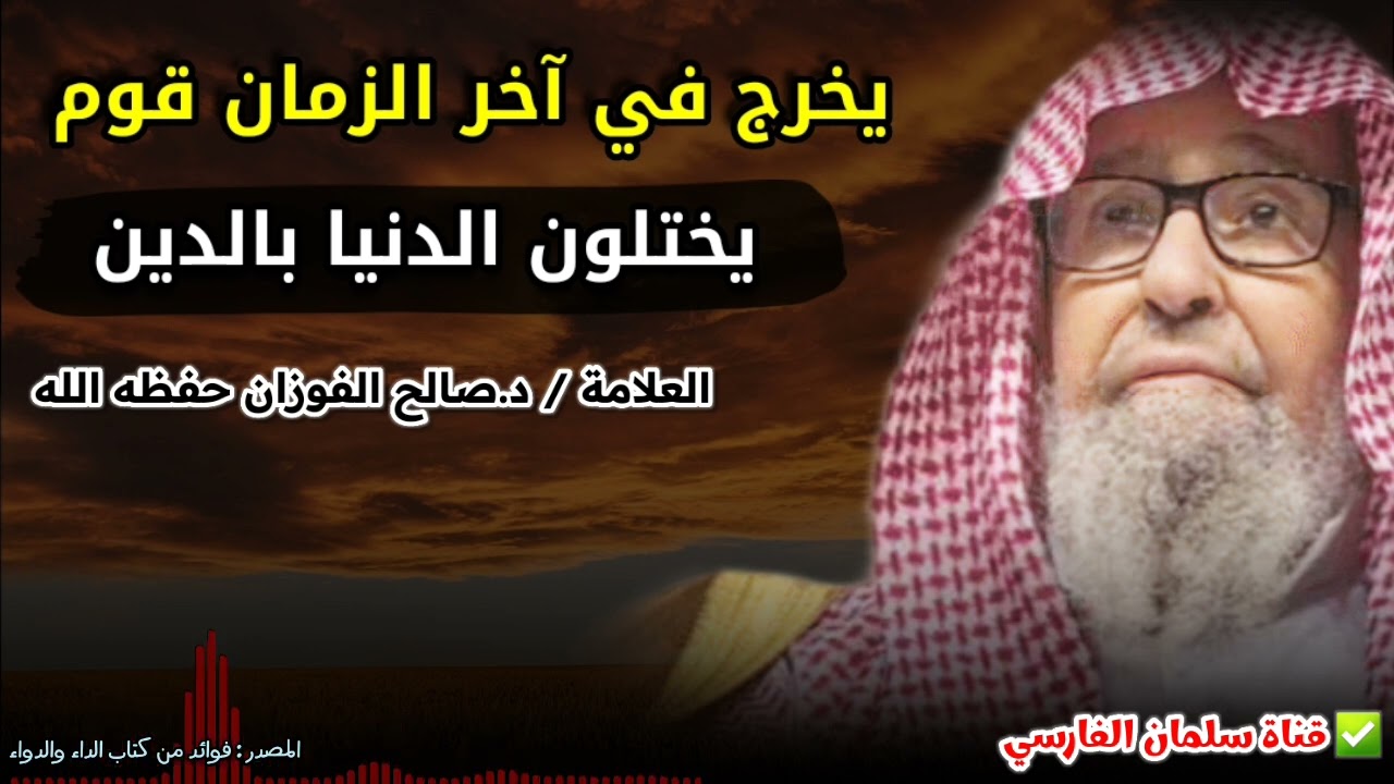 يخرج في آخر الزمان قوم يختلون الدنيا بالدين | للشيخ صالح الفوزان