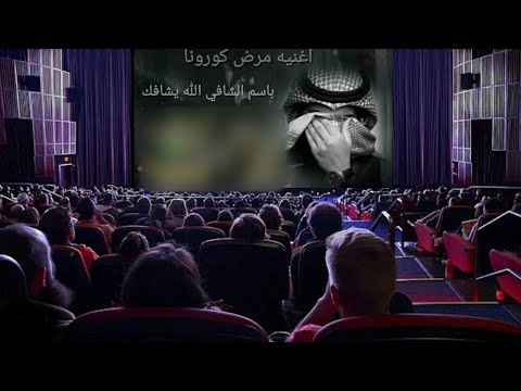 زفات2020 مرض كورورونا اغنيه باسم الشافي الله يشافك اسم شافي حصري جديد طلبي الان في أي اسم بدك