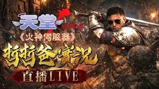 【天堂經典版_火神伺服器】到訪最多實況主的海神伺服器20:00 發放戰略物資 帥一波就完事了666