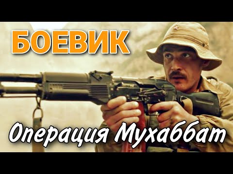 Боевик С Военными Действиями Операция Мухаббат Военный Фильм, Драма, Русские Сериалы