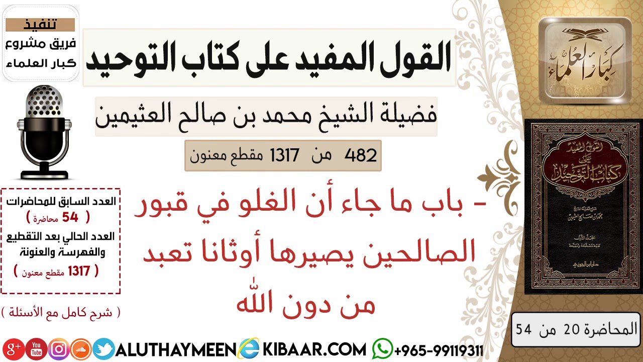 482- باب ما جاء أن الغلو في قبور الصالحين يصيرها أوثانا تعبد من دون الله-  #كتاب_التوحيد #ابن_عثيمين