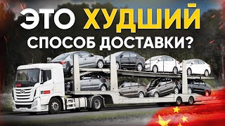 видео: 5 СПОСОБОВ ДОСТАВКИ АВТО ИЗ КИТАЯ - ПЛЮСЫ И МИНУСЫ картинка: 5 СПОСОБОВ ДОСТАВКИ АВТО ИЗ КИТАЯ - ПЛЮСЫ И МИНУСЫ
