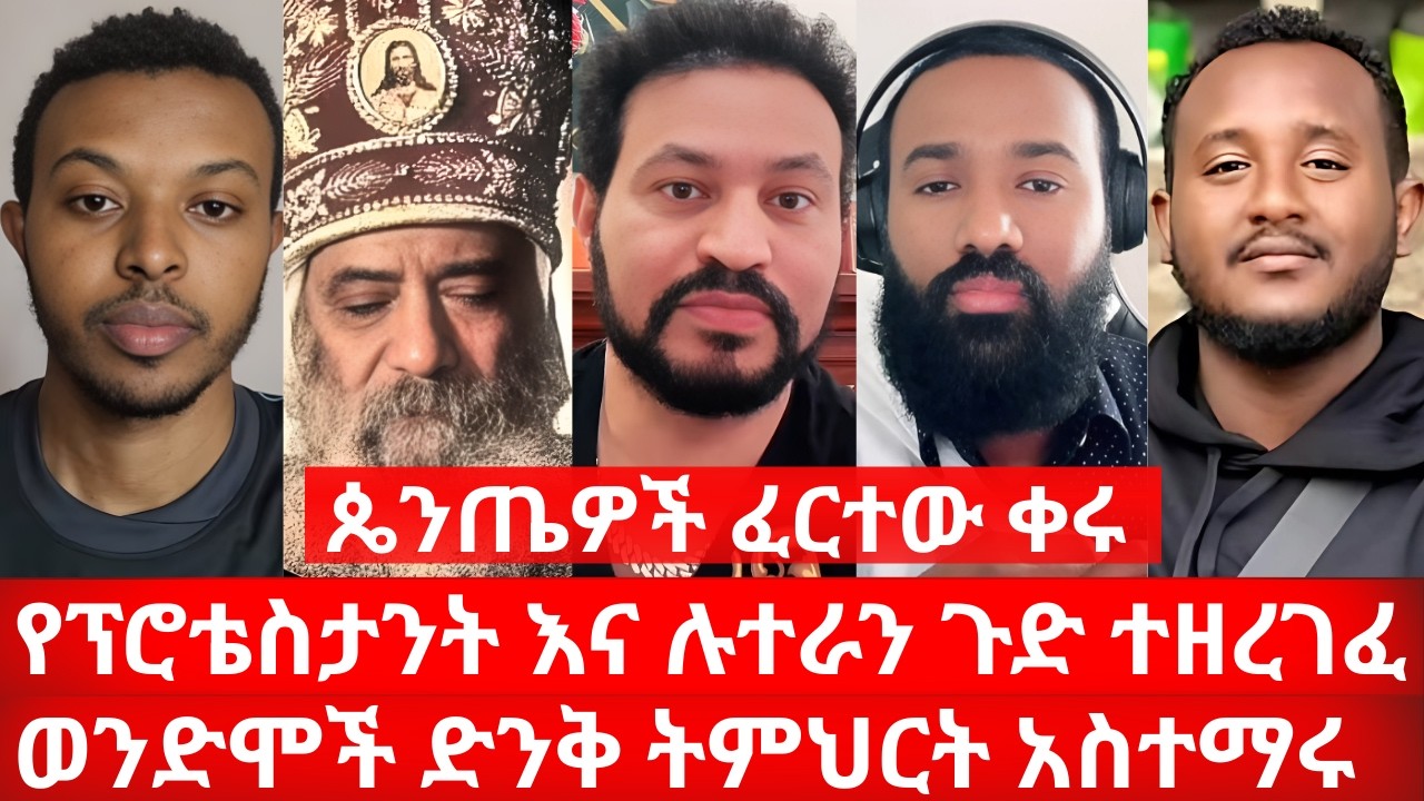 ጴንጤዎች ፈርተው ቀሩ የፕሮቴስታንት እና ሉተራን ጉድ ተዘረገፈ ወንድሞች ድንቅ ትምህርት አስተማሩ| ኑ በብርሃኑ ተመላለሱ Nu Bebirhanu Temelalesu