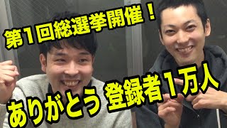 【チャンネル登録１万人記念】第1回おるたな動画総選挙開催！あなたのコメント待ってます！