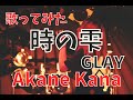 【女性が歌う】GLAY / 時の雫 covered by 赤音 叶