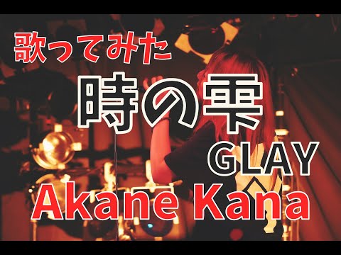 【女性が歌う】GLAY / 時の雫　covered by 赤音 叶