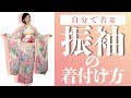 【成人式】自分で着る振袖の着付け【結婚式】